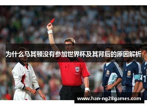为什么马其顿没有参加世界杯及其背后的原因解析