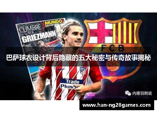 巴萨球衣设计背后隐藏的五大秘密与传奇故事揭秘