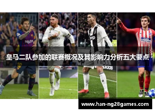 皇马二队参加的联赛概况及其影响力分析五大要点
