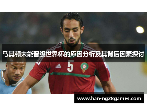 马其顿未能晋级世界杯的原因分析及其背后因素探讨