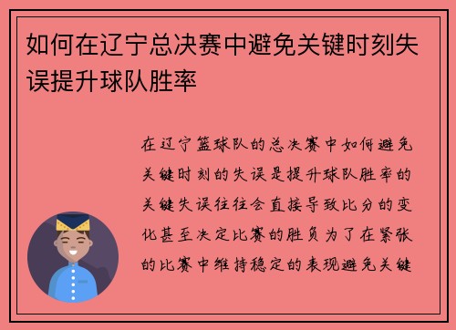 如何在辽宁总决赛中避免关键时刻失误提升球队胜率