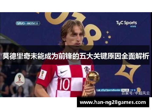 莫德里奇未能成为前锋的五大关键原因全面解析