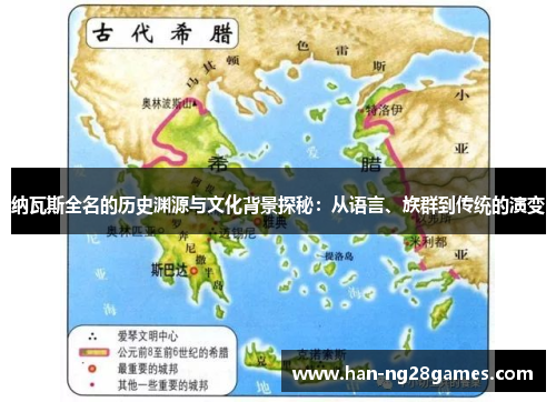 纳瓦斯全名的历史渊源与文化背景探秘：从语言、族群到传统的演变