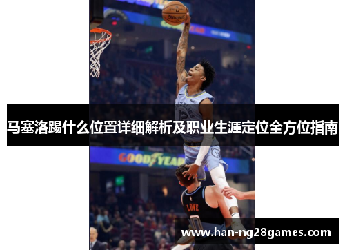 马塞洛踢什么位置详细解析及职业生涯定位全方位指南