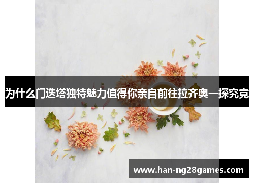 为什么门迭塔独特魅力值得你亲自前往拉齐奥一探究竟