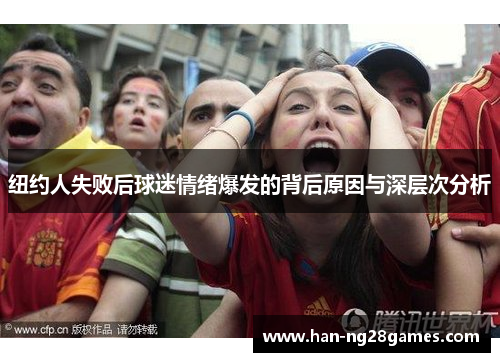 纽约人失败后球迷情绪爆发的背后原因与深层次分析