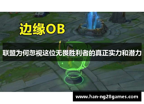 联盟为何忽视这位无畏胜利者的真正实力和潜力