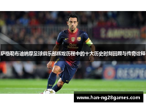萨格勒布迪纳摩足球俱乐部辉煌历程中的十大历史时刻回顾与传奇诠释