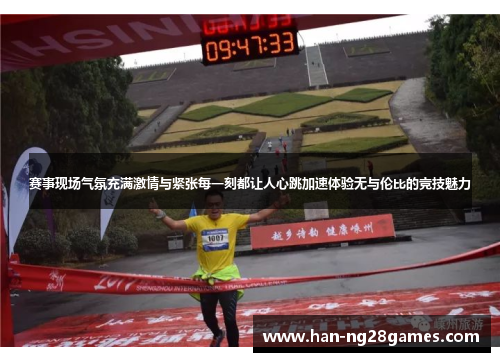 赛事现场气氛充满激情与紧张每一刻都让人心跳加速体验无与伦比的竞技魅力 赛事现场气氛充满激情与紧张每一刻都让人心跳加速体验无与伦比的竞技魅力