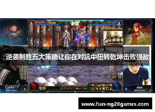 逆袭制胜五大策略让你在对抗中扭转乾坤击败强敌