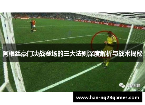阿根廷豪门决战赛场的三大法则深度解析与战术揭秘