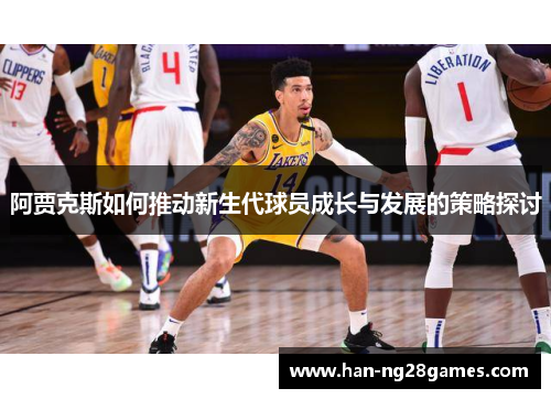 阿贾克斯如何推动新生代球员成长与发展的策略探讨