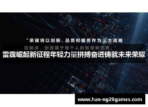 雷霆崛起新征程年轻力量拼搏奋进铸就未来荣耀
