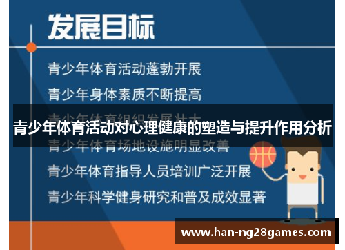 青少年体育活动对心理健康的塑造与提升作用分析