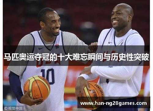 马匹奥运夺冠的十大难忘瞬间与历史性突破 马匹奥运夺冠的十大难忘瞬间与历史性突破