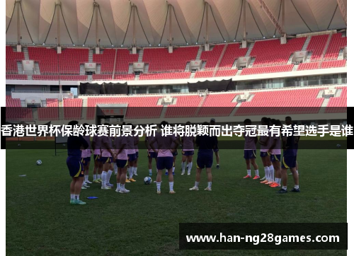 香港世界杯保龄球赛前景分析 谁将脱颖而出夺冠最有希望选手是谁 香港世界杯保龄球赛前景分析 谁将脱颖而出夺冠最有希望选手是谁