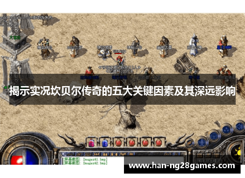 揭示实况坎贝尔传奇的五大关键因素及其深远影响