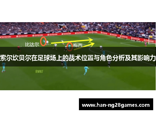 索尔坎贝尔在足球场上的战术位置与角色分析及其影响力