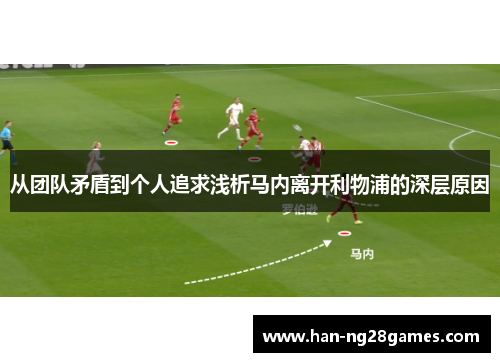 从团队矛盾到个人追求浅析马内离开利物浦的深层原因