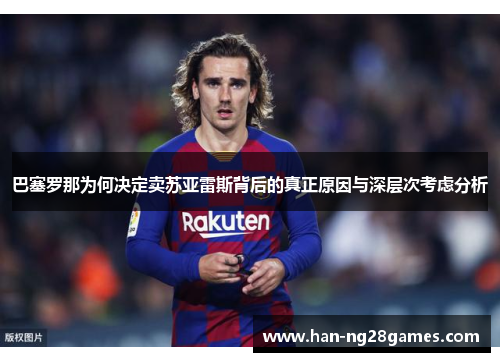 巴塞罗那为何决定卖苏亚雷斯背后的真正原因与深层次考虑分析 巴塞罗那为何决定卖苏亚雷斯背后的真正原因与深层次考虑分析