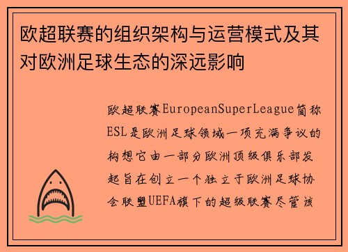 欧超联赛的组织架构与运营模式及其对欧洲足球生态的深远影响