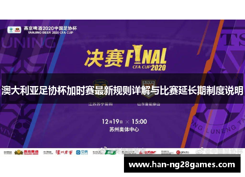 澳大利亚足协杯加时赛最新规则详解与比赛延长期制度说明