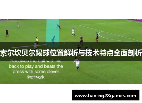 索尔坎贝尔踢球位置解析与技术特点全面剖析