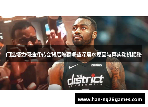门迭塔为何选择转会背后隐藏哪些深层次原因与真实动机揭秘