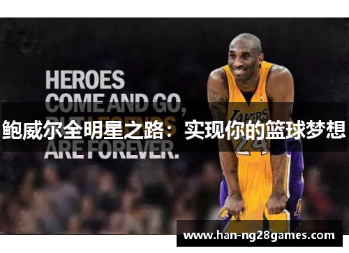 鲍威尔全明星之路:实现你的篮球梦想 鲍威尔全明星之路:实现你的篮球梦想