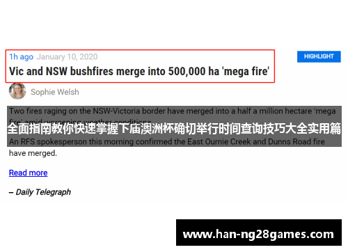 全面指南教你快速掌握下庙澳洲杯确切举行时间查询技巧大全实用篇