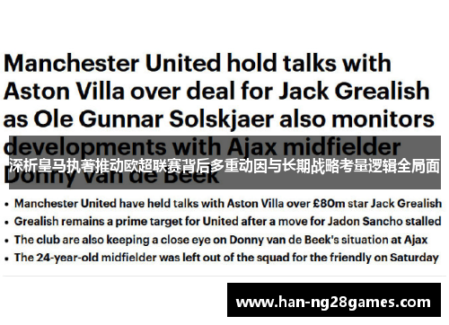 深析皇马执著推动欧超联赛背后多重动因与长期战略考量逻辑全局面