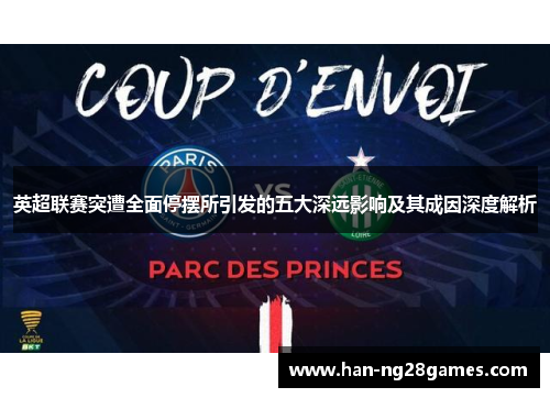 英超联赛突遭全面停摆所引发的五大深远影响及其成因深度解析