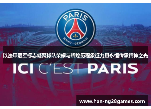 以法甲冠军标志凝聚球队荣耀与辉煌历程象征力量永恒传承精神之光 以法甲冠军标志凝聚球队荣耀与辉煌历程象征力量永恒传承精神之光