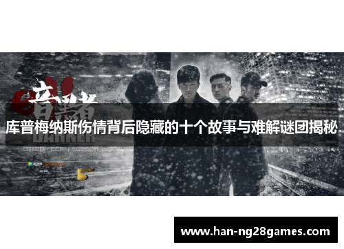 库普梅纳斯伤情背后隐藏的十个故事与难解谜团揭秘 库普梅纳斯伤情背后隐藏的十个故事与难解谜团揭秘