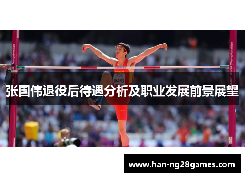 张国伟退役后待遇分析及职业发展前景展望 张国伟退役后待遇分析及职业发展前景展望