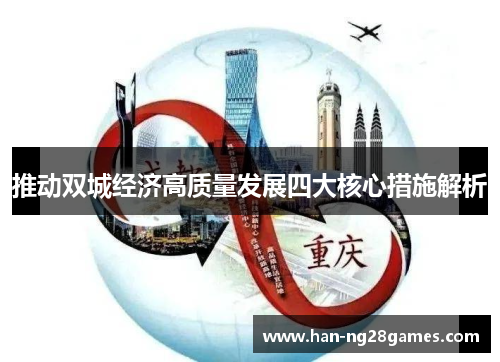 推动双城经济高质量发展四大核心措施解析 推动双城经济高质量发展四大核心措施解析