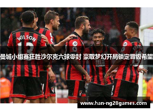 曼城小组赛狂胜沙尔克六球零封 豪取梦幻开局锁定晋级希望 曼城小组赛狂胜沙尔克六球零封 豪取梦幻开局锁定晋级希望