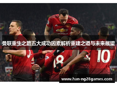 曼联重生之路五大成功因素解析重建之道与未来展望