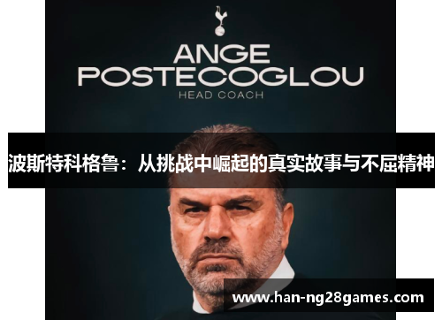 波斯特科格鲁：从挑战中崛起的真实故事与不屈精神