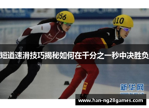 短道速滑技巧揭秘如何在千分之一秒中决胜负