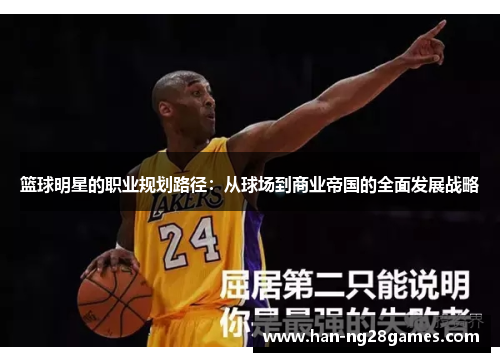 篮球明星的职业规划路径：从球场到商业帝国的全面发展战略