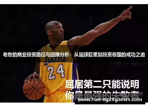 老詹的商业投资路径与回报分析：从篮球巨星到投资帝国的成功之道