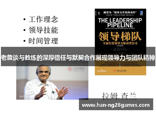 老詹谈与教练的深厚信任与默契合作展现领导力与团队精神