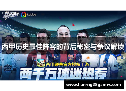 西甲历史最佳阵容的背后秘密与争议解读