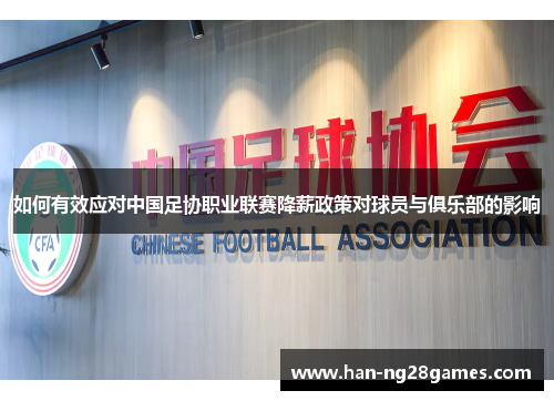 如何有效应对中国足协职业联赛降薪政策对球员与俱乐部的影响