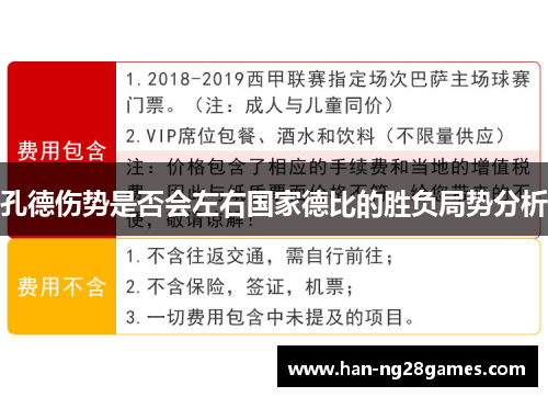 孔德伤势是否会左右国家德比的胜负局势分析