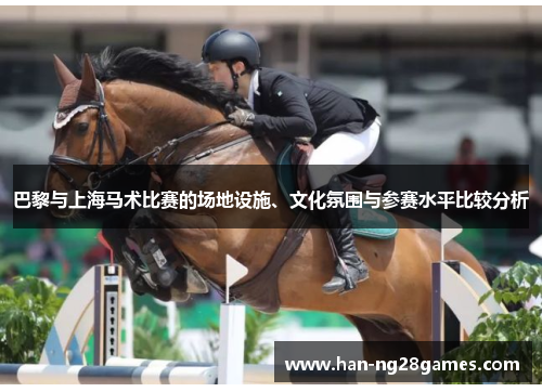 巴黎与上海马术比赛的场地设施、文化氛围与参赛水平比较分析