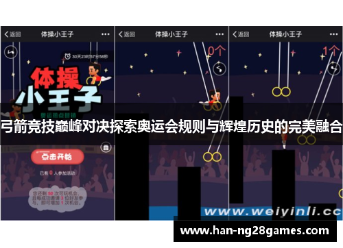 弓箭竞技巅峰对决探索奥运会规则与辉煌历史的完美融合