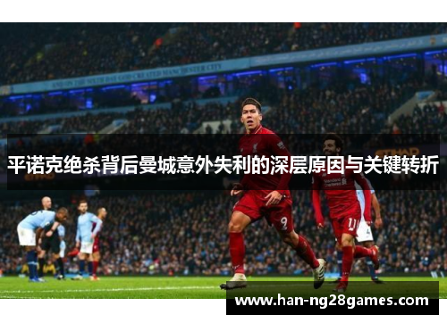 平诺克绝杀背后曼城意外失利的深层原因与关键转折