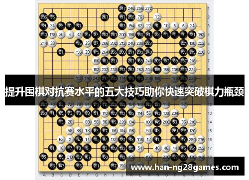 提升围棋对抗赛水平的五大技巧助你快速突破棋力瓶颈